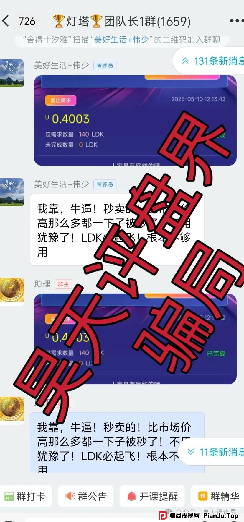 【爆料】“LDK灯塔”又一个资金盘骗局，高度预警，看见一定要远离！