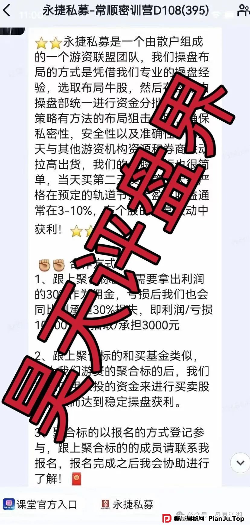 赵常顺版永捷私募：股票跟单类资金盘骗局，操盘手圈钱千万，高度预警，即将崩盘跑路！