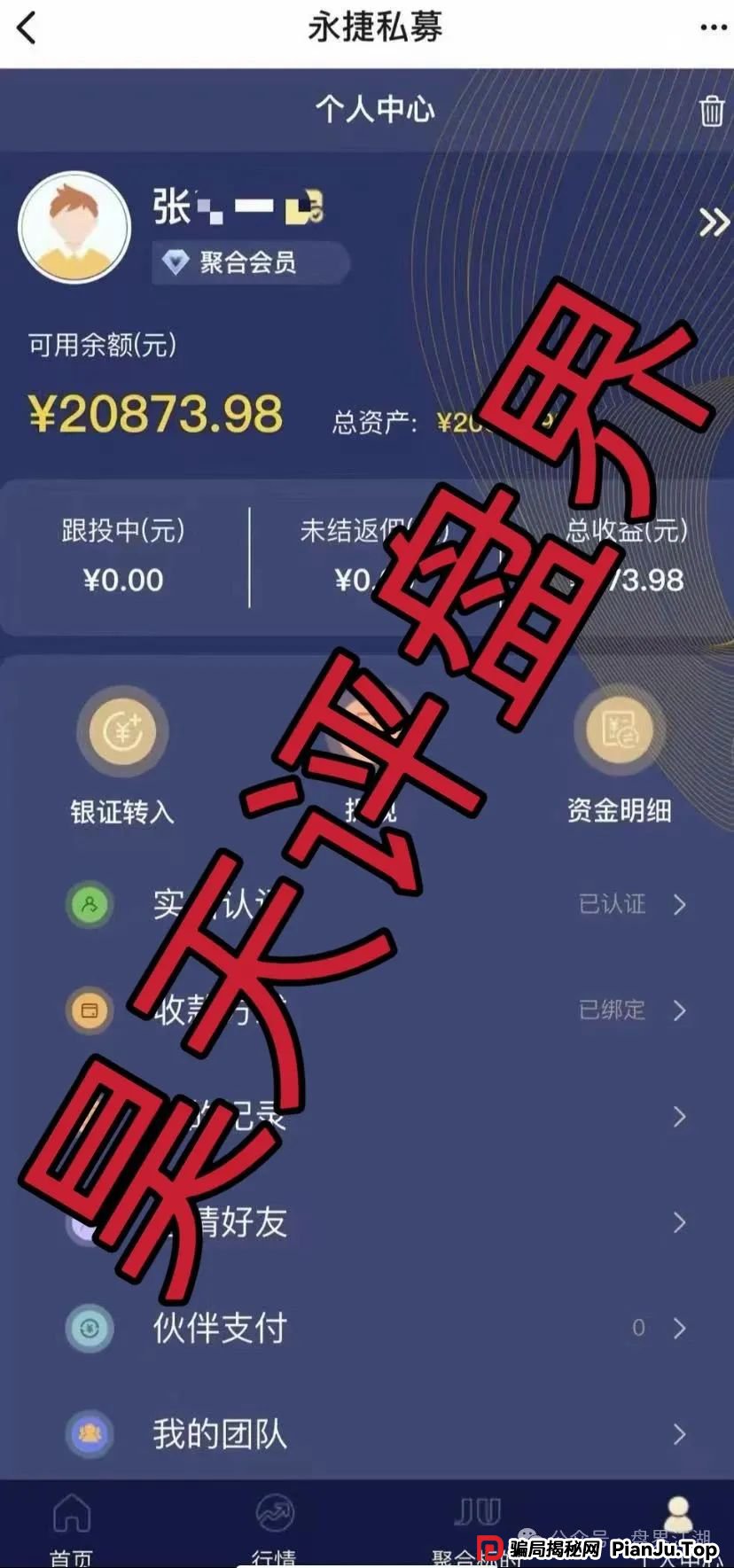 赵常顺版永捷私募：股票跟单类资金盘骗局，操盘手圈钱千万，高度预警，即将崩盘跑路！