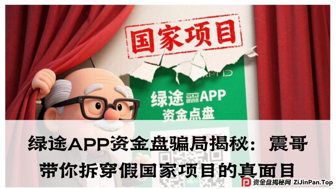 绿途APP资金盘骗局揭秘：震哥带你拆穿假国家项目的真面目