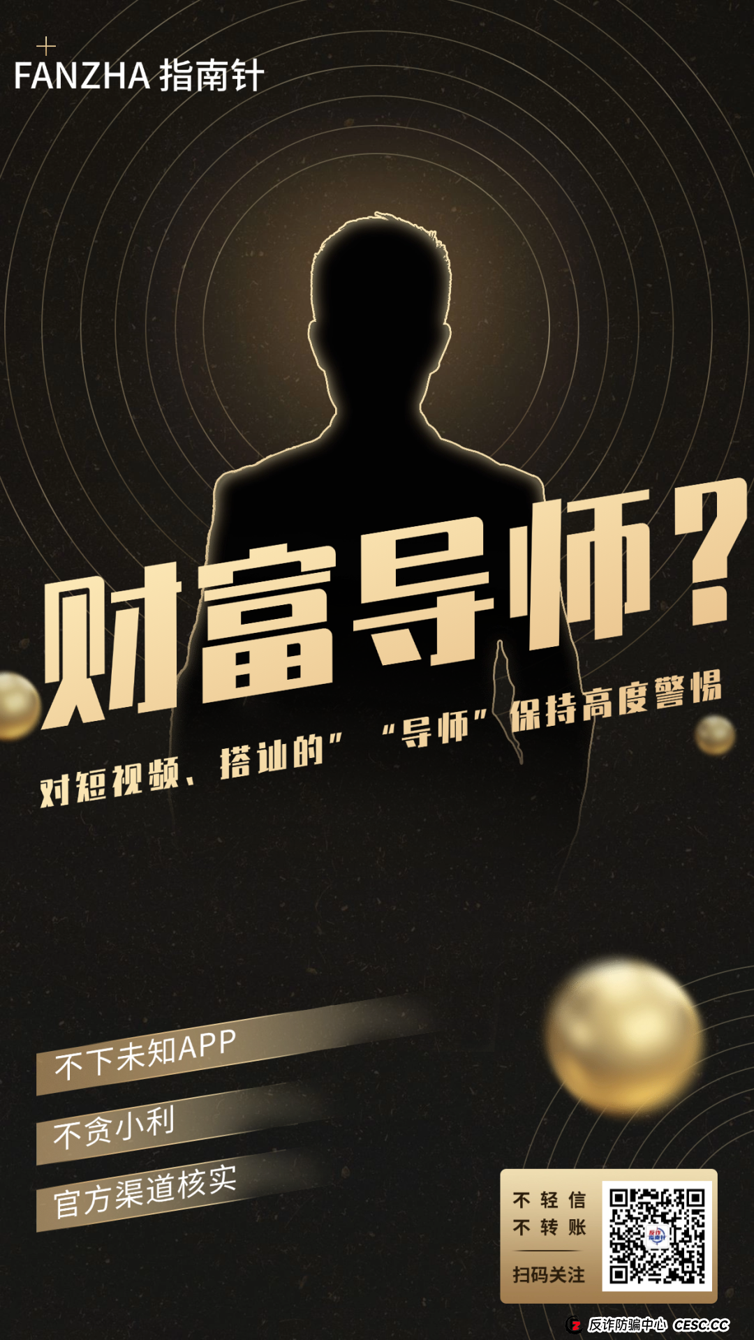 警惕！短视频里的“暴富导师”，正在掏空你的钱包！