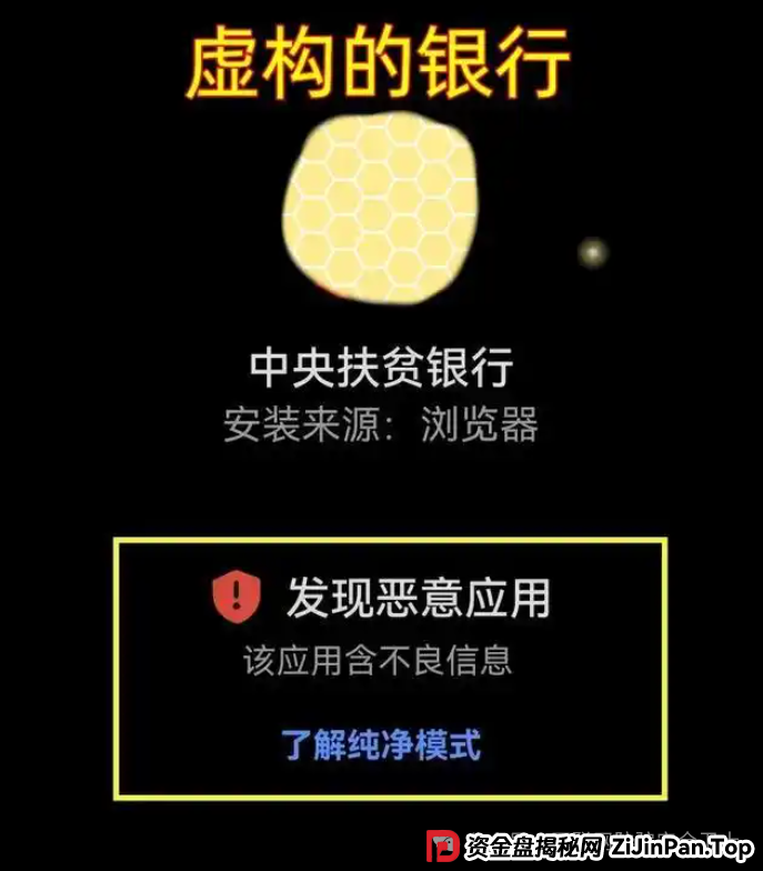 虚构的 “中央扶贫银行” APP：警惕新型扶贫传销式骗局陷阱