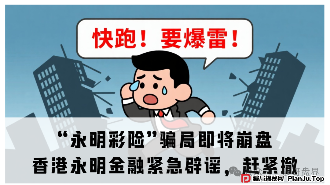 【永明彩险】崩盘前兆!香港永明金融紧急打假 【永明彩险】崩盘前兆!香港永明金融紧急打假