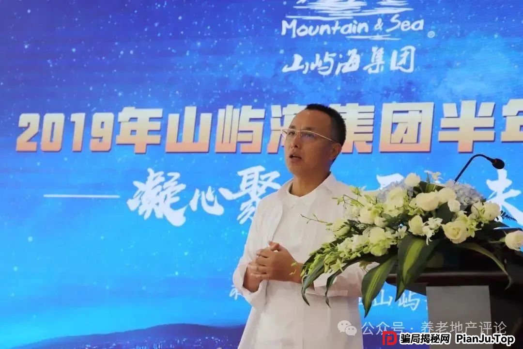 起底山屿海集团，养老第一股的庞氏骗局