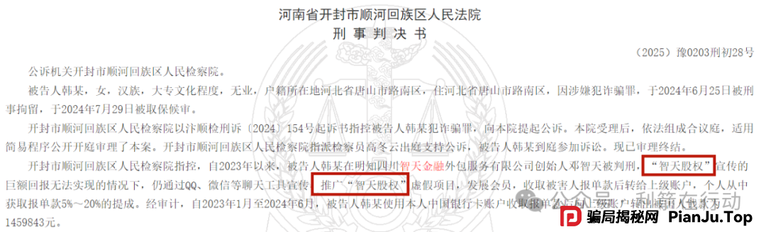 一女子推广“智天股权”挣了9万元，犯诈骗罪获缓刑，退缴9万，被处罚金1万！