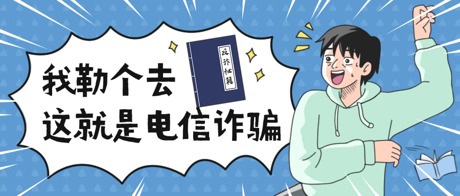 “轻松日入300元？醒醒吧！馅饼下面是深坑！警惕高薪兼职诈骗