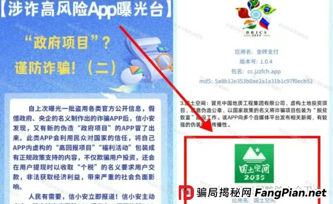 小心！虚构的 “国土空间” APP 传销骗局：揭开仿冒政府项目的诈骗真相