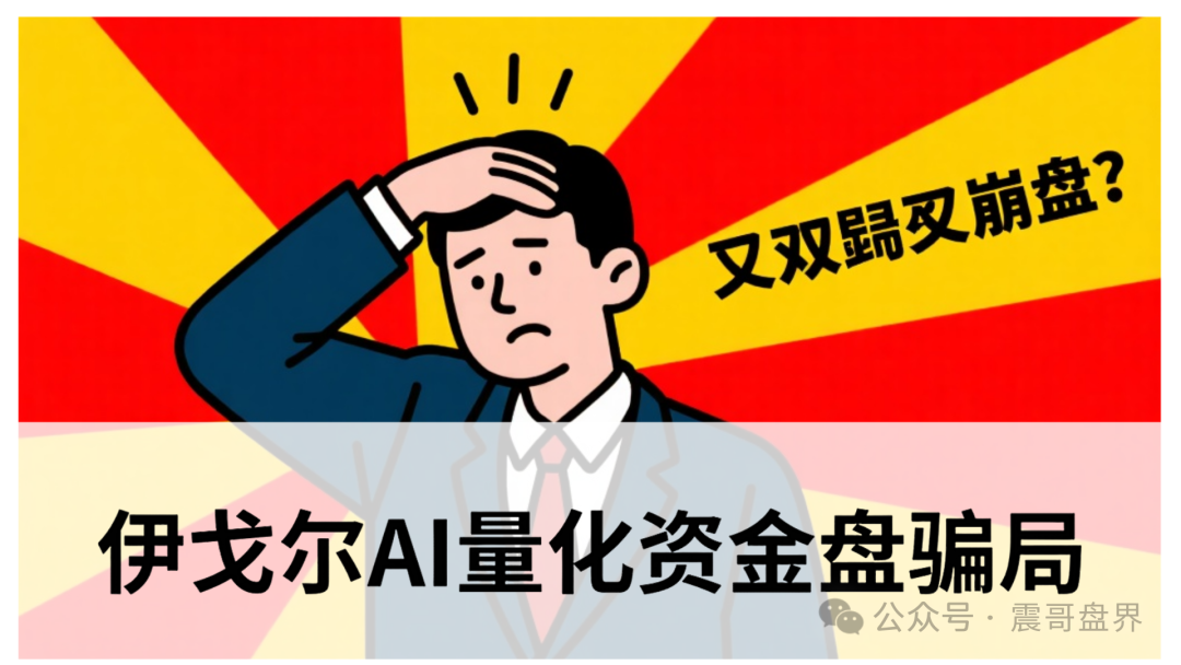 伊戈尔AI量化资金盘骗局,震哥提醒:别被高收益忽悠瘸了! 伊戈尔AI量化资金盘骗局,震哥提醒:别被高收益忽悠瘸了!
