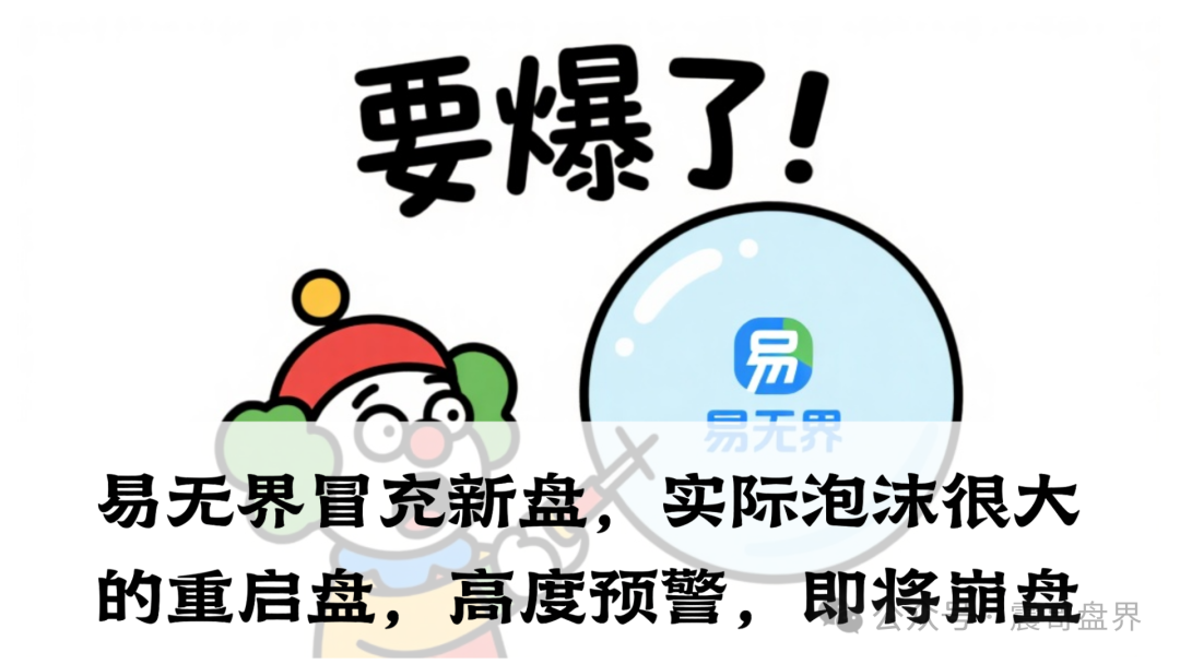 易无界冒充新盘,实际泡沫很大的重启盘,高度预警,即将崩盘 易无界冒充新盘,实际泡沫很大的重启盘,高度预警,即将崩盘