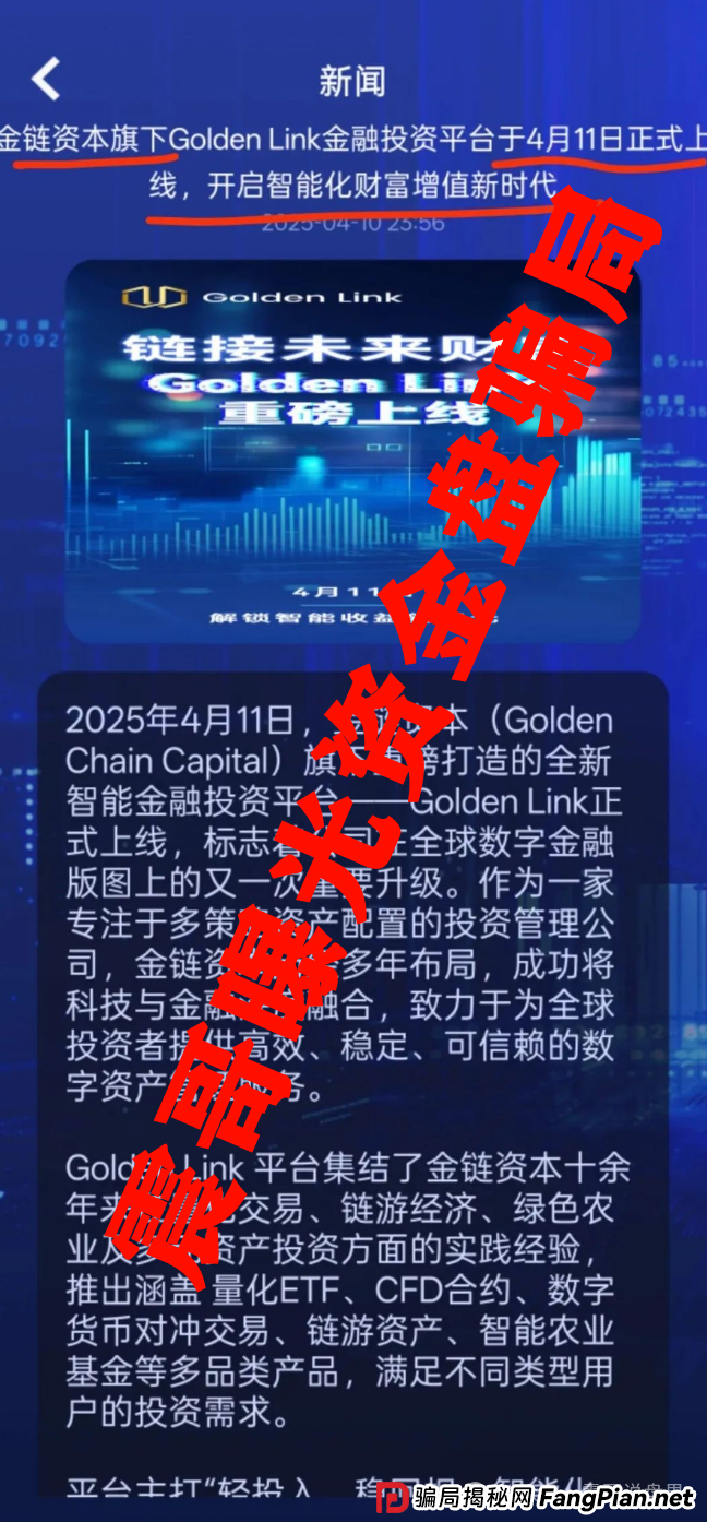 Golden Link资金盘揭秘：震哥带你扒皮这个碰瓷金链资本的杀猪盘