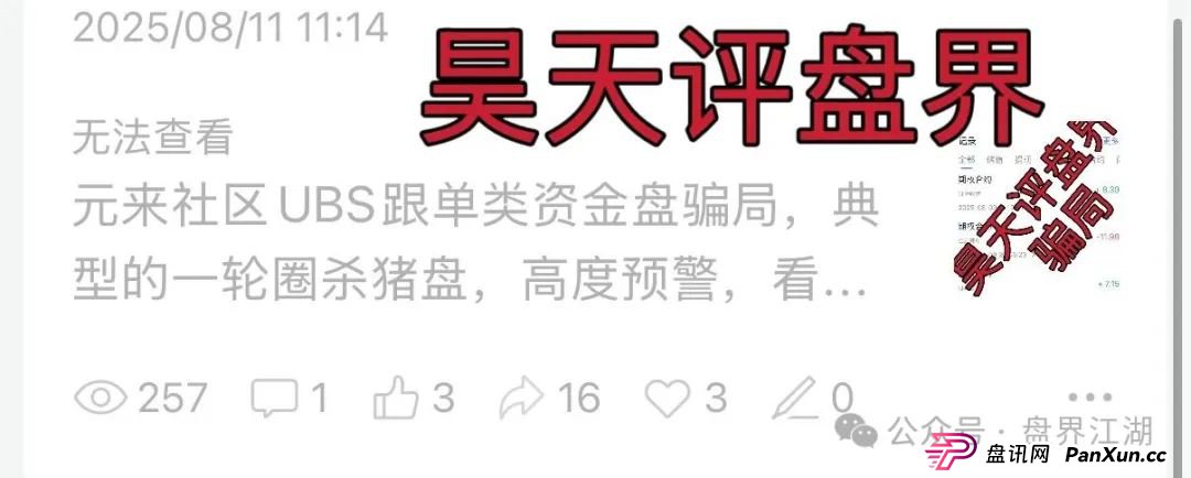 元来社区UBS跟单类资金盘骗局,典型的一轮圈杀猪盘,已经开始单割,大量投诉文章来掩盖真相,高度预警,即将崩 元来社区UBS跟单类资金盘骗局,典型的一轮圈杀猪盘,已经开始单割,大量投诉文章来掩盖真相,高度预警,即将崩