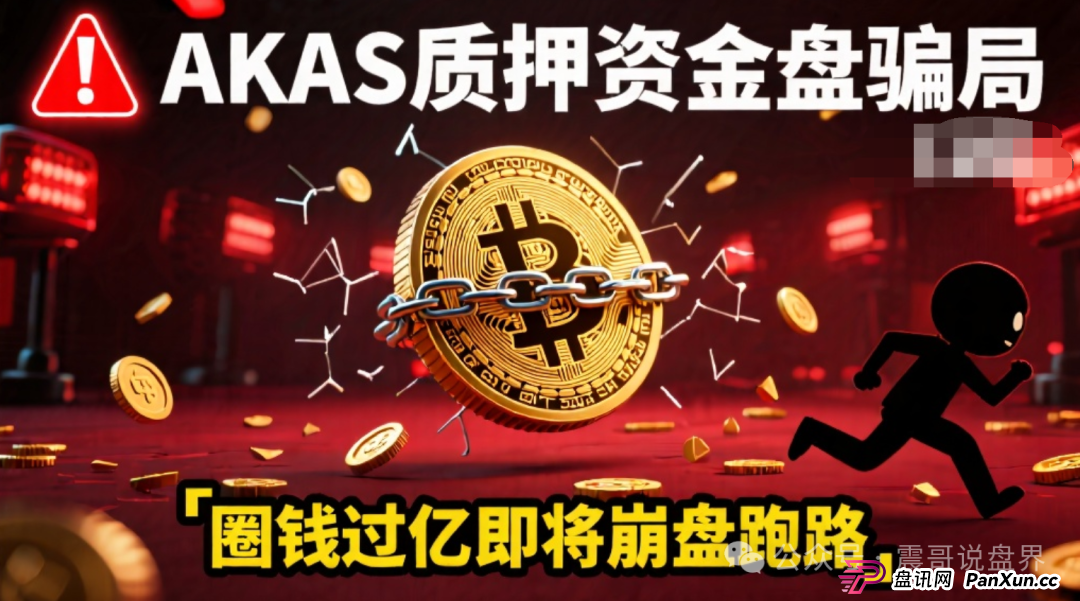 AKAS质押资金盘骗局,圈钱过亿即将崩盘跑路 AKAS质押资金盘骗局,圈钱过亿即将崩盘跑路