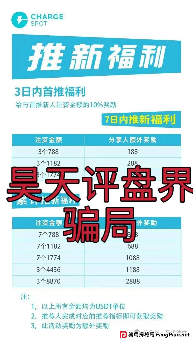 醒电充电宝CHARGE SPOT又一个冒充正规公司的分红类资金盘骗局，典型的一轮圈杀猪盘，高度预警，即将崩盘跑路！