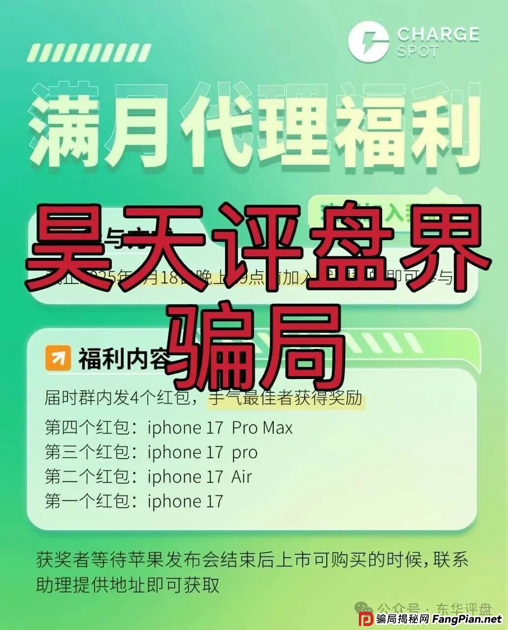 醒电充电宝CHARGE SPOT又一个冒充正规公司的分红类资金盘骗局，典型的一轮圈杀猪盘，高度预警，即将崩盘跑路！