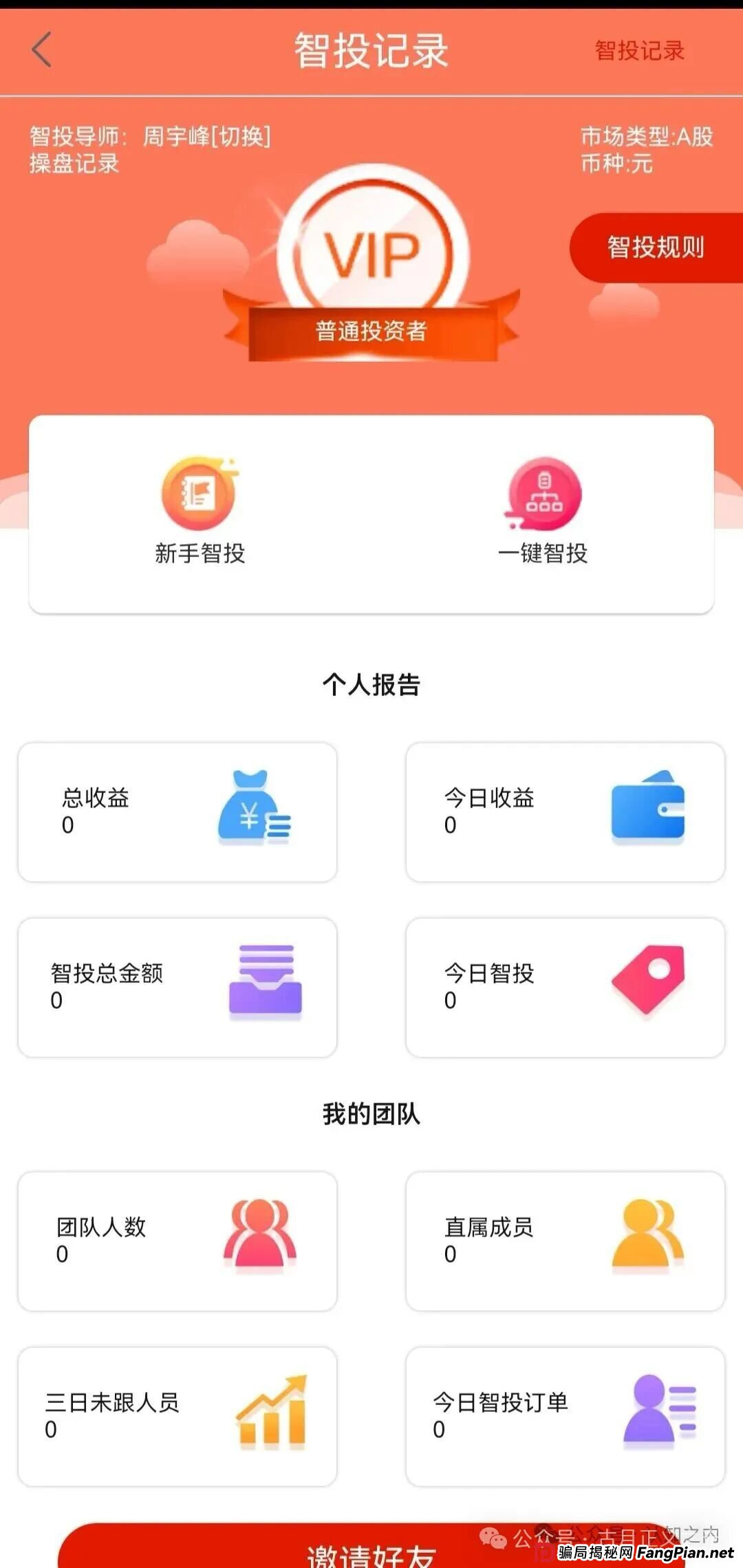 鑫合盛股票带单资金盘骗局，日收益3%，月收益90%的股票杀猪盘，周宇峰已经准备跑路了…