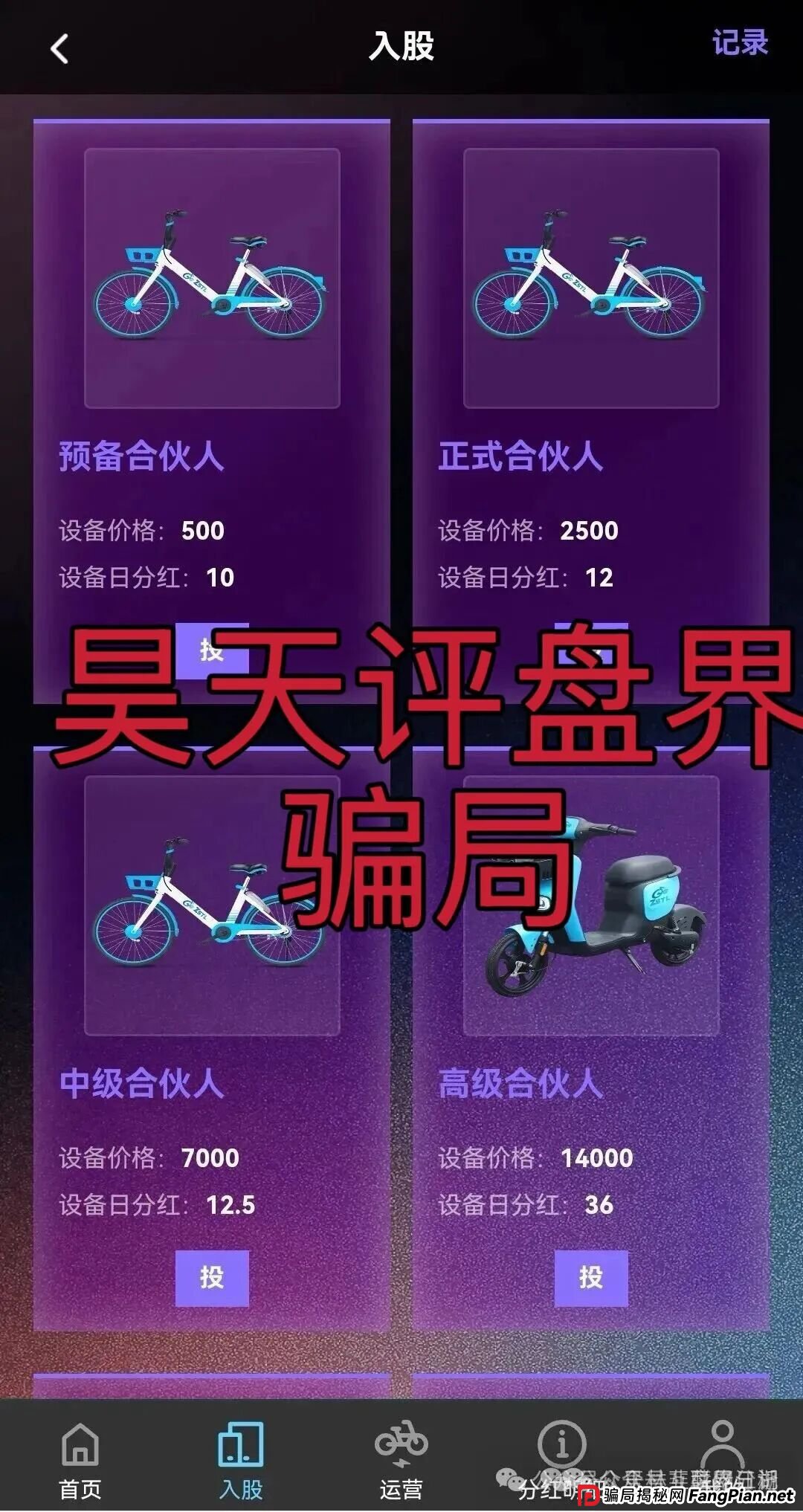 ZSTL智联出行又一个分红类资金盘骗局，多次单割会员，高度预警，即将崩盘跑路！