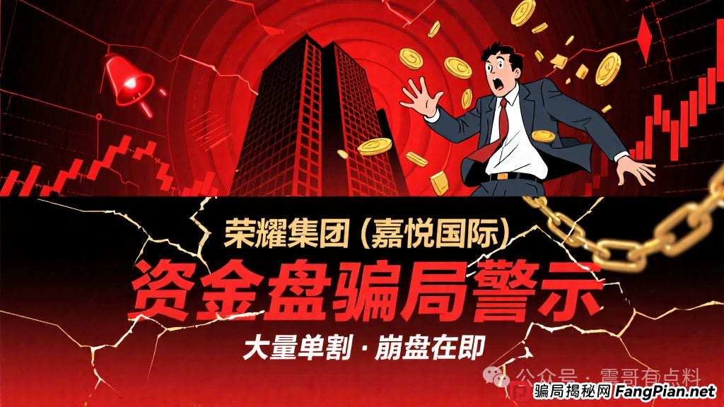 荣耀集团（嘉悦国际）资金盘骗局，大量单割，崩盘在即