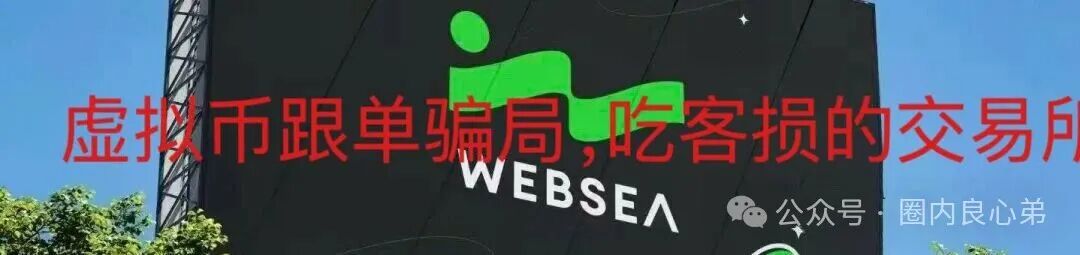 websea野鸡交易所，已经有人赔付30小时未到账，跟单旁氏虚拟币骗局