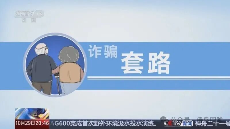 “ 扶贫金 ” 变 “ 诈骗金 ” ？牢记这几点，守好你的钱袋子！