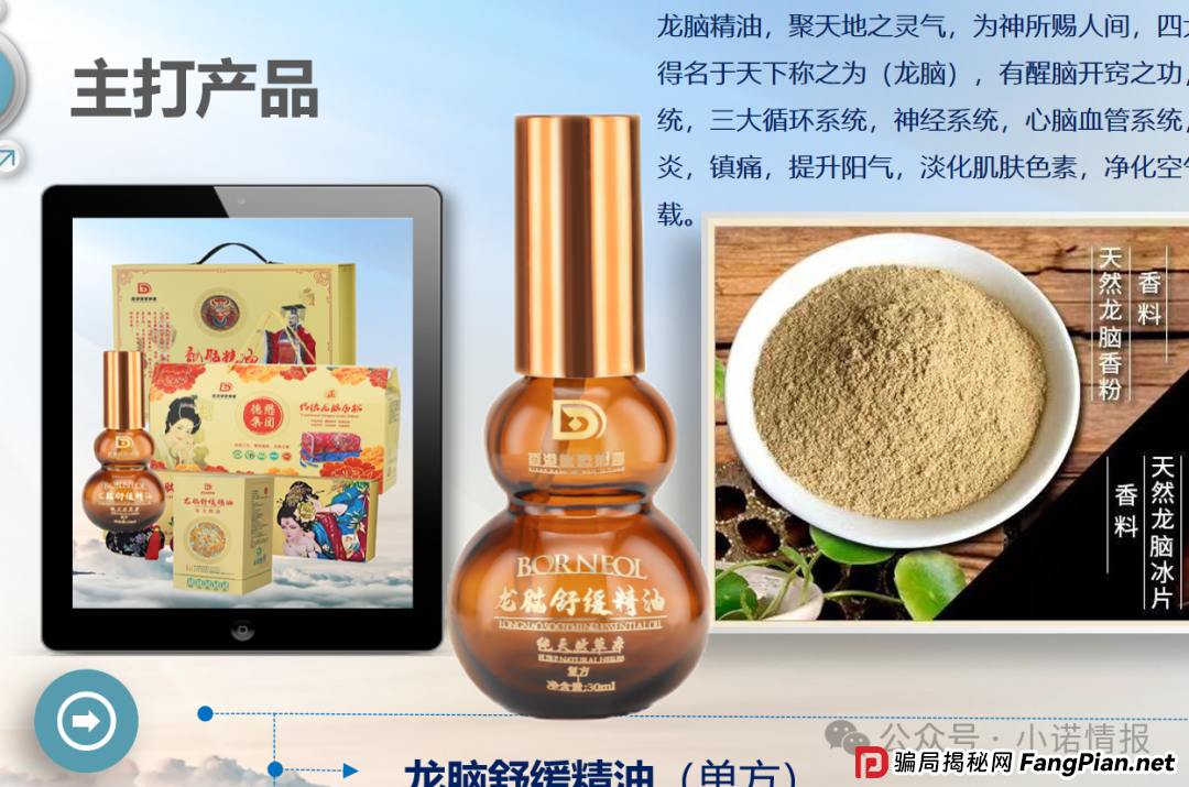 “香港德懋集团”夸大“龙脑舒缓精油”使用功效，推广模式或涉传！