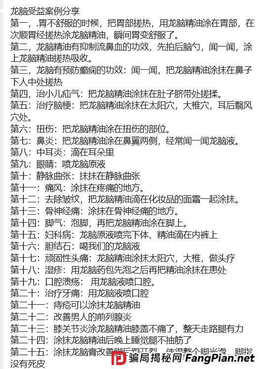 “香港德懋集团”夸大“龙脑舒缓精油”使用功效，推广模式或涉传！