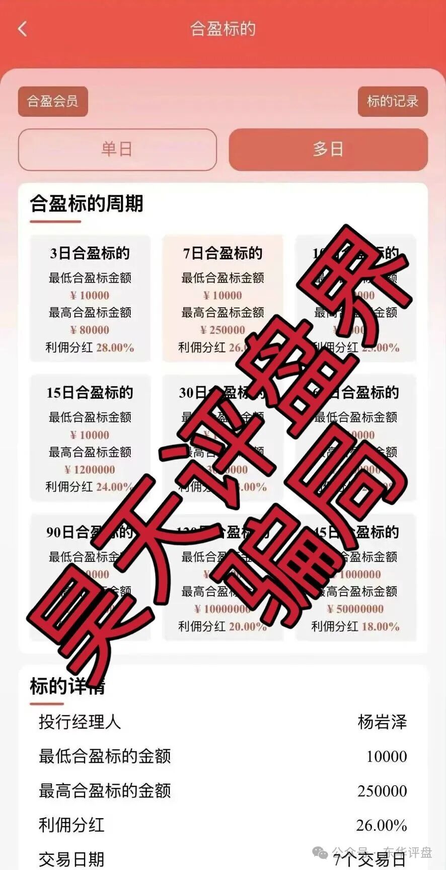 泓昇合盈股票跟单类资金盘骗局，导师包装的杨岩泽，已经开始单割，大量投诉反诈文章，高度预警，马上要崩盘跑路了！