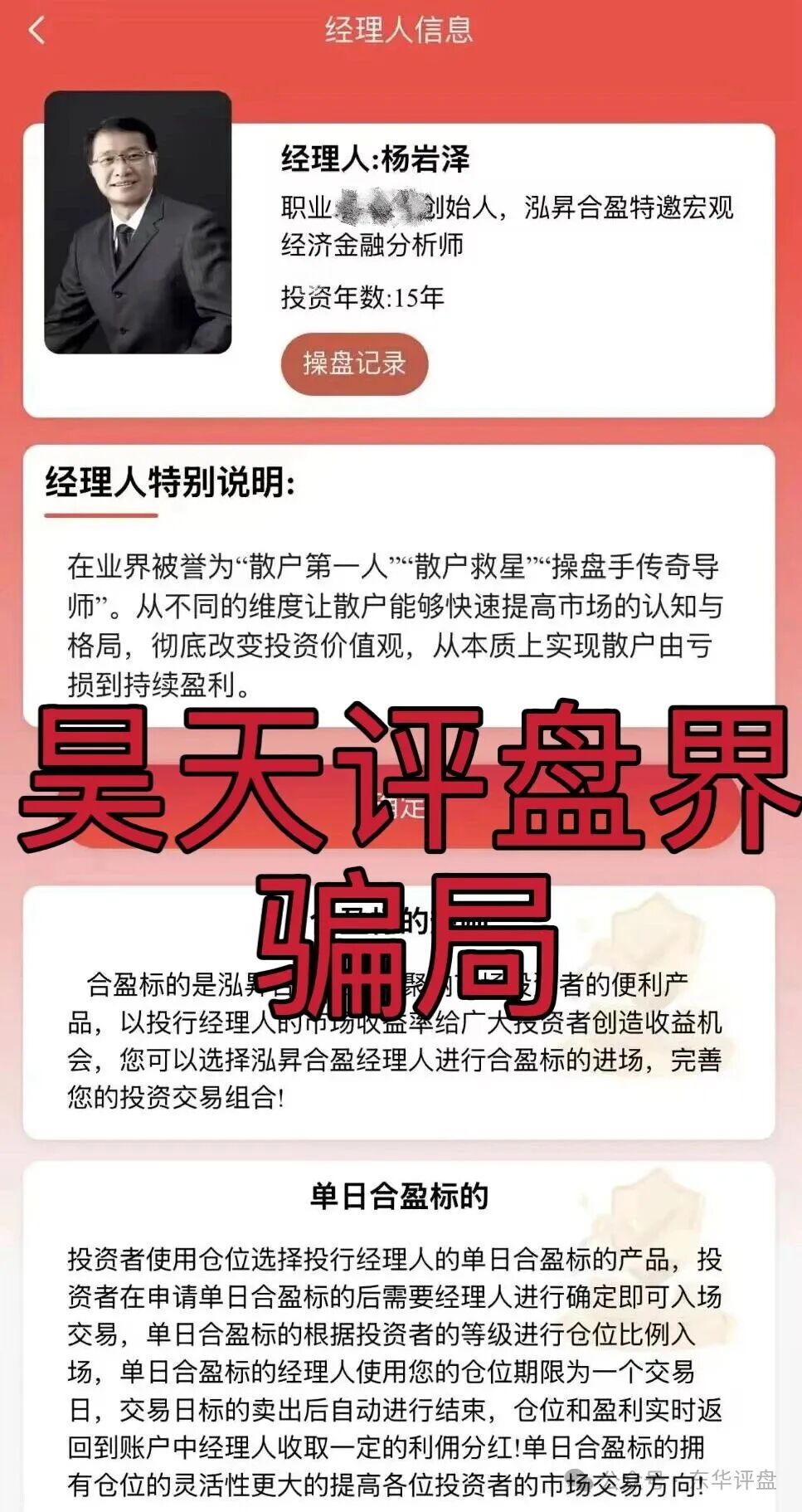 泓昇合盈股票跟单类资金盘骗局，导师包装的杨岩泽，已经开始单割，大量投诉反诈文章，高度预警，马上要崩盘跑路了！