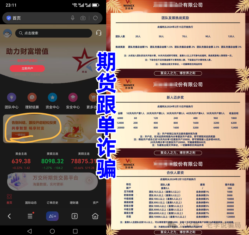 预警：“wanex万交所”期货带单盘，冒用柬埔寨歌手当创始人，已经进入后期，马上收割了！