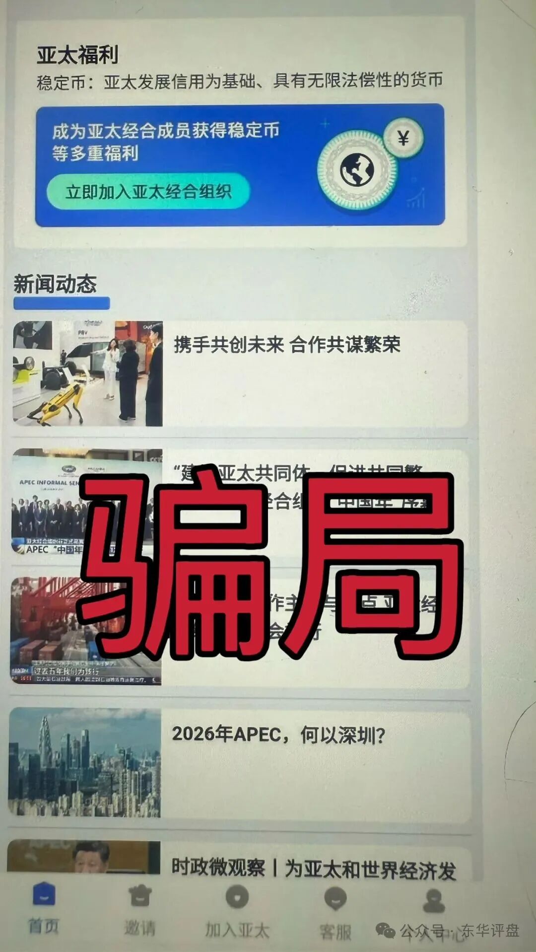 亚太发展APP—一场精心设计的骗局！