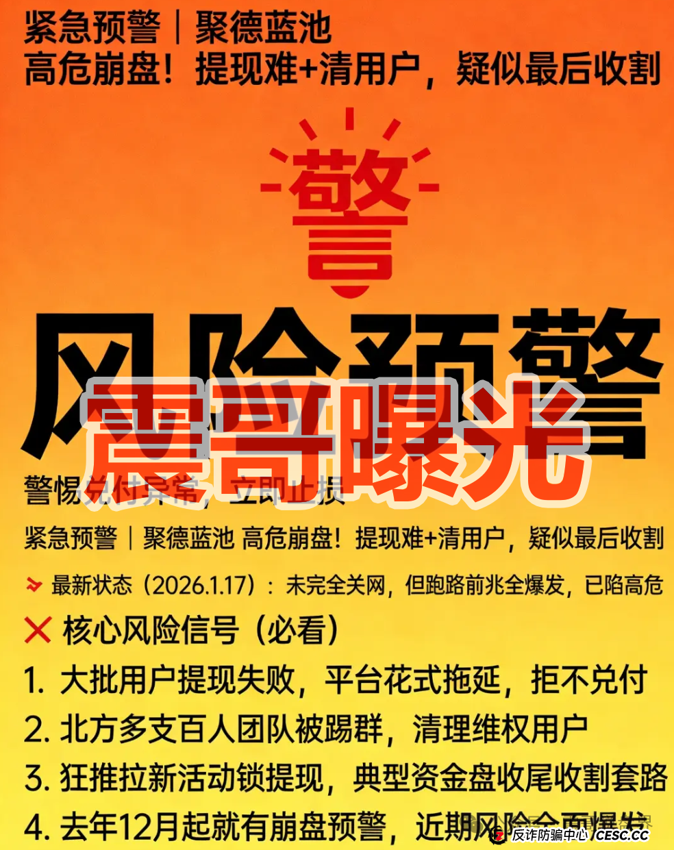 警惕！联聚德（蓝池资本）是套牌资金盘骗局，大量单割，崩盘在即