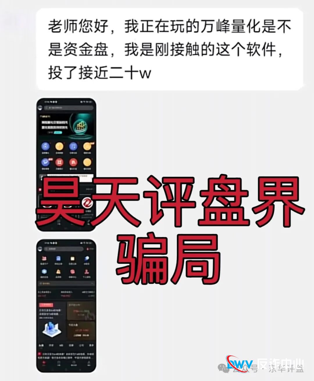 紧急预警!“万峰量化”最新变种出现,这些新套路要当心(2) 紧急预警!“万峰量化”最新变种出现,这些新套路要当心(2)