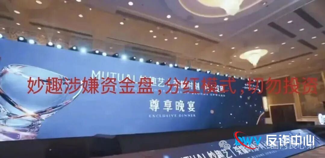 起底“Mutual妙趣艺”：一部短剧背后的“圈钱”大戏，你的本金正在被“剧情”收割！