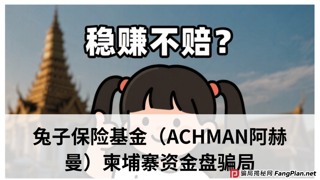 兔子保险基金（ACHMAN阿赫曼）：震哥曝光这个柬埔寨资金盘骗局