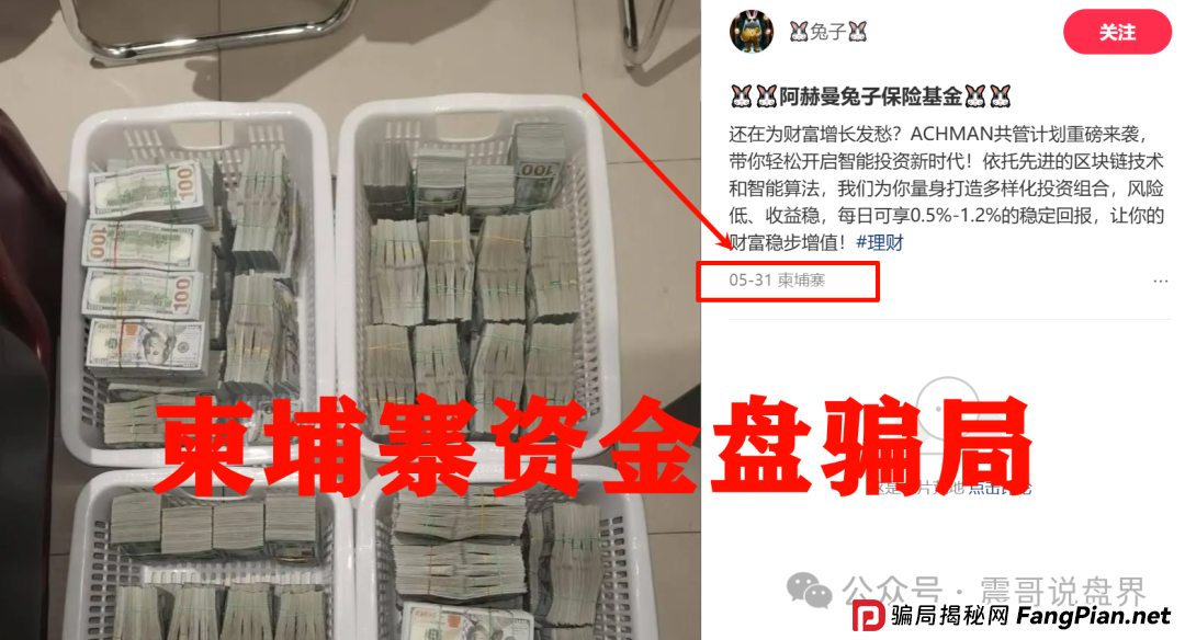 兔子保险基金(ACHMAN阿赫曼):震哥曝光这个柬埔寨资金盘骗局(2) 兔子保险基金(ACHMAN阿赫曼):震哥曝光这个柬埔寨资金盘骗局(2)
