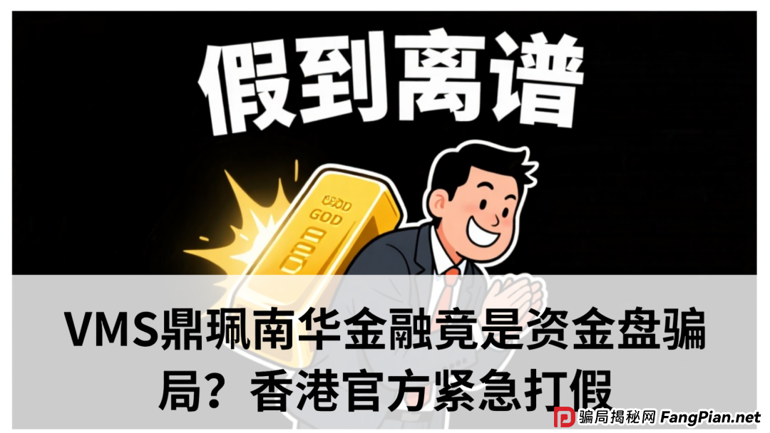 微信里的VMS鼎佩跟投是真的吗？VMS鼎珮南华金融竟是资金盘骗局？香港官方紧急打假​