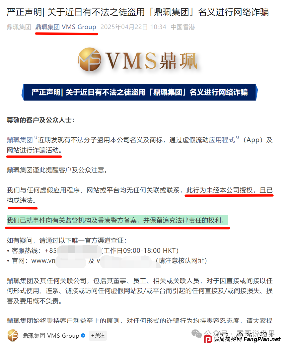 微信里的VMS鼎佩跟投是真的吗?VMS鼎珮南华金融竟是资金盘骗局?香港官方紧急打假(5) 微信里的VMS鼎佩跟投是真的吗?VMS鼎珮南华金融竟是资金盘骗局?香港官方紧急打假(5)