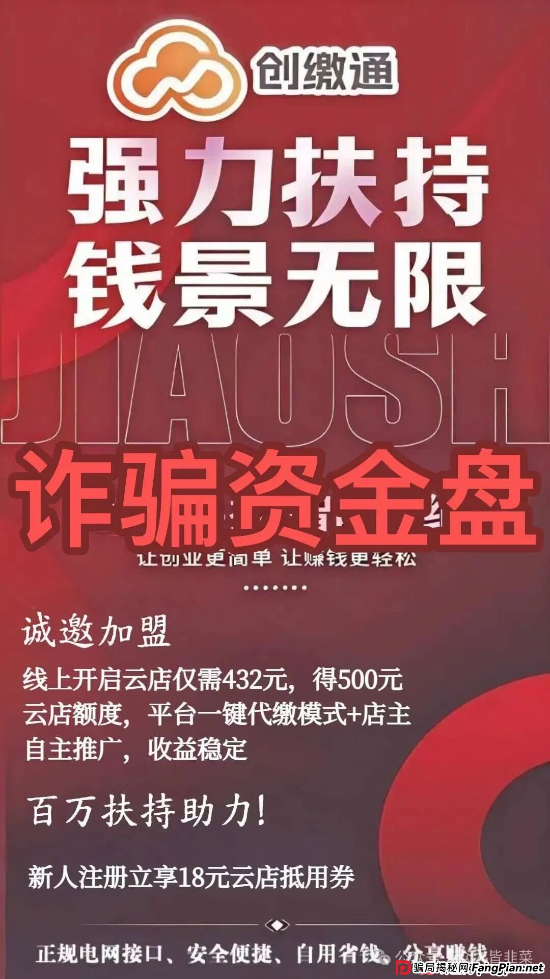 揭开“创缴通”的遮羞布：当你在赚电费差价时，你可能正在给骗子“洗钱”