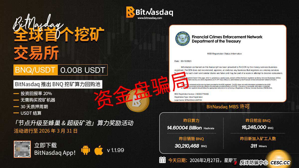 交钱才能卖币？BitNasdaq交易所的吃相，比传销还难看！