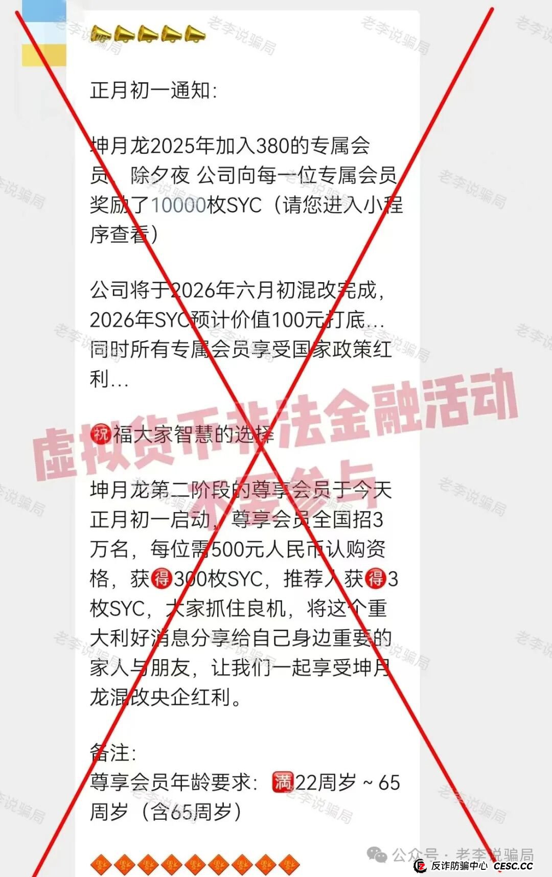 起底“坤月龙 SYC数字生态”：假央企、真炒币，又一个等待收割的坑