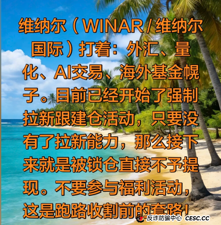 起底“维纳尔”骗局：你以为在AI炒币，其实在给骗子“拉人头”！