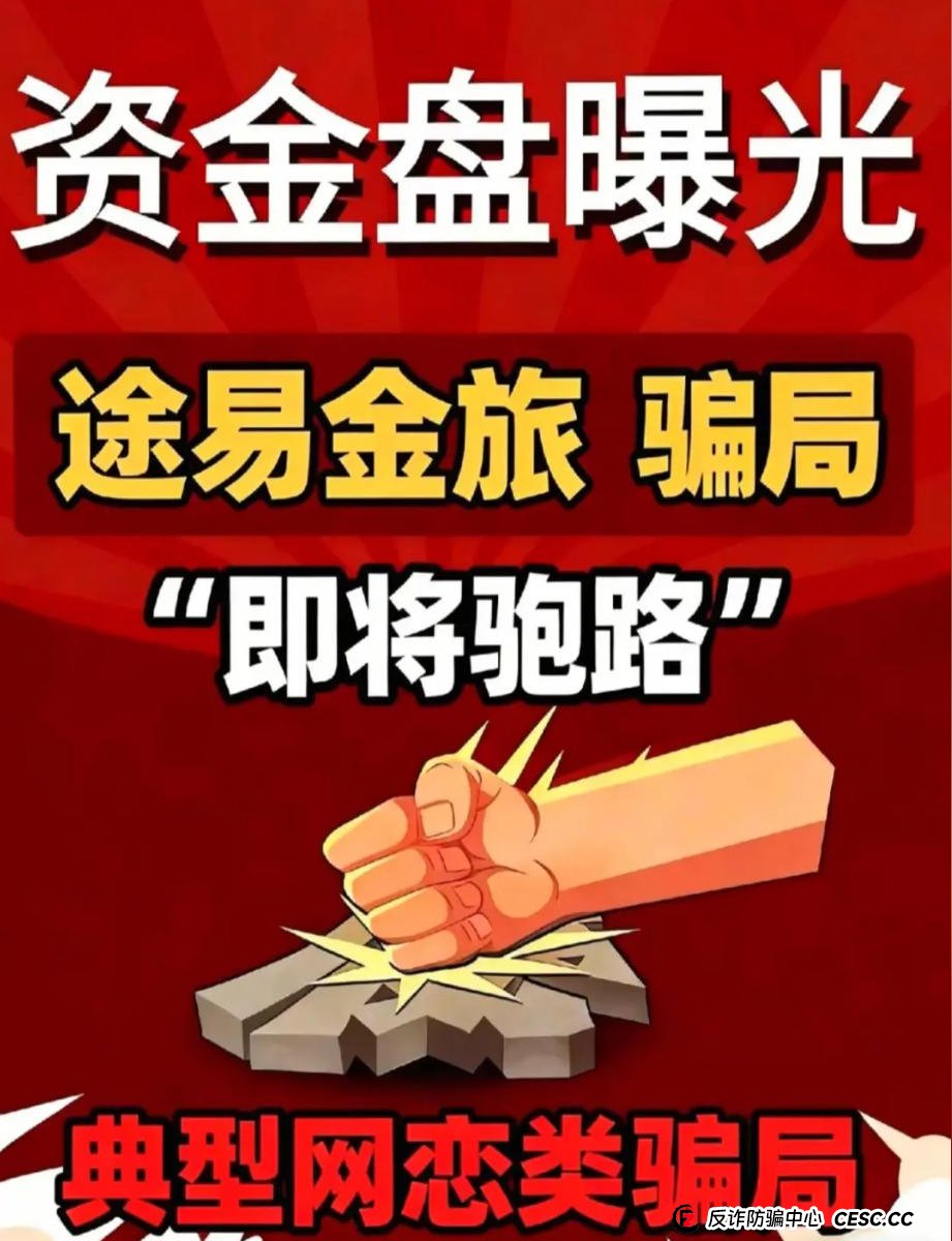 途易金旅:旅游投资为名的资金盘,超高收益背后的陷阱!(1) 途易金旅:旅游投资为名的资金盘,超高收益背后的陷阱!(1)
