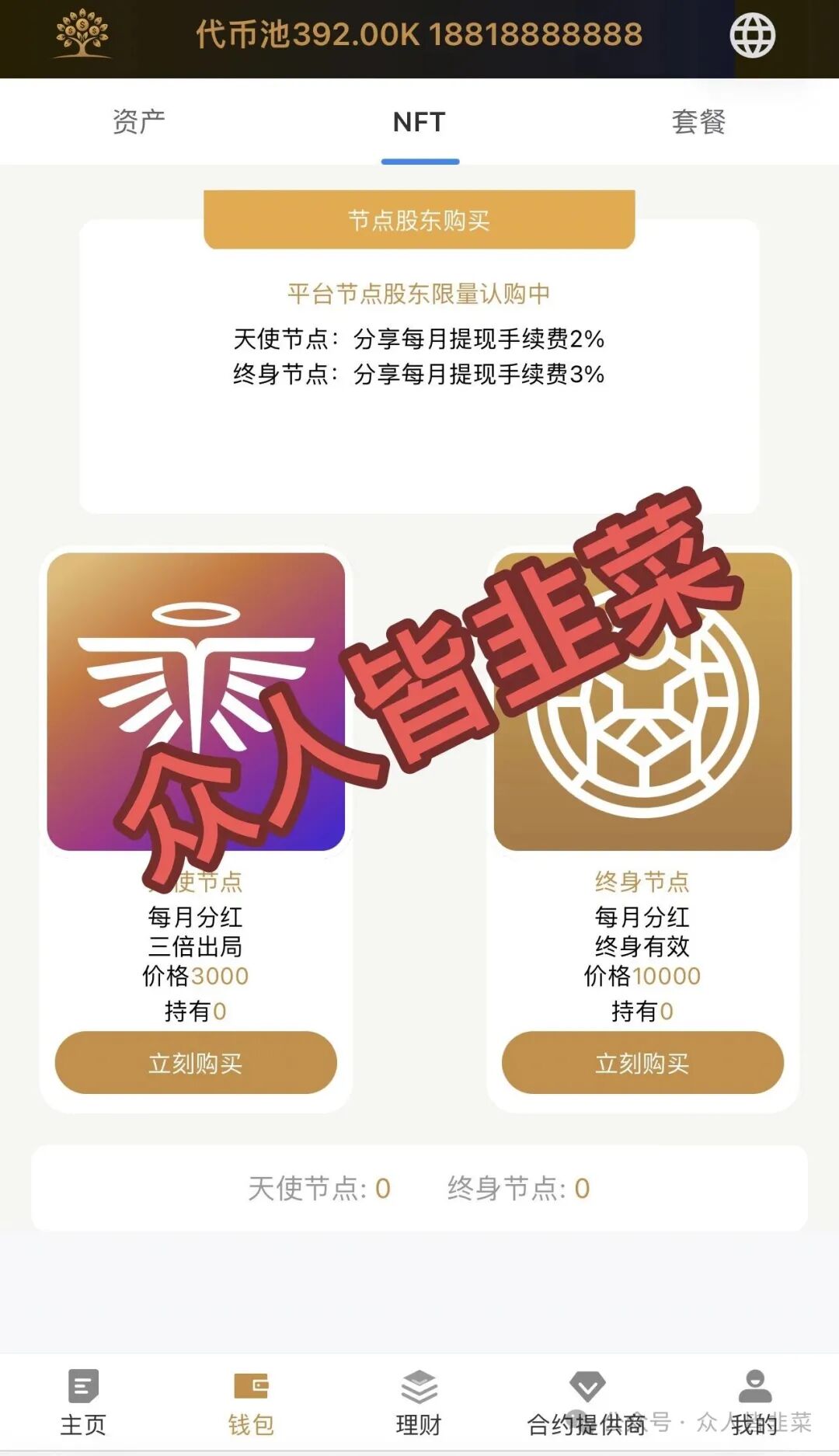 起底“Money Tree”骗局：为什么说它的“高额分红”是裹着蜜糖的毒药？