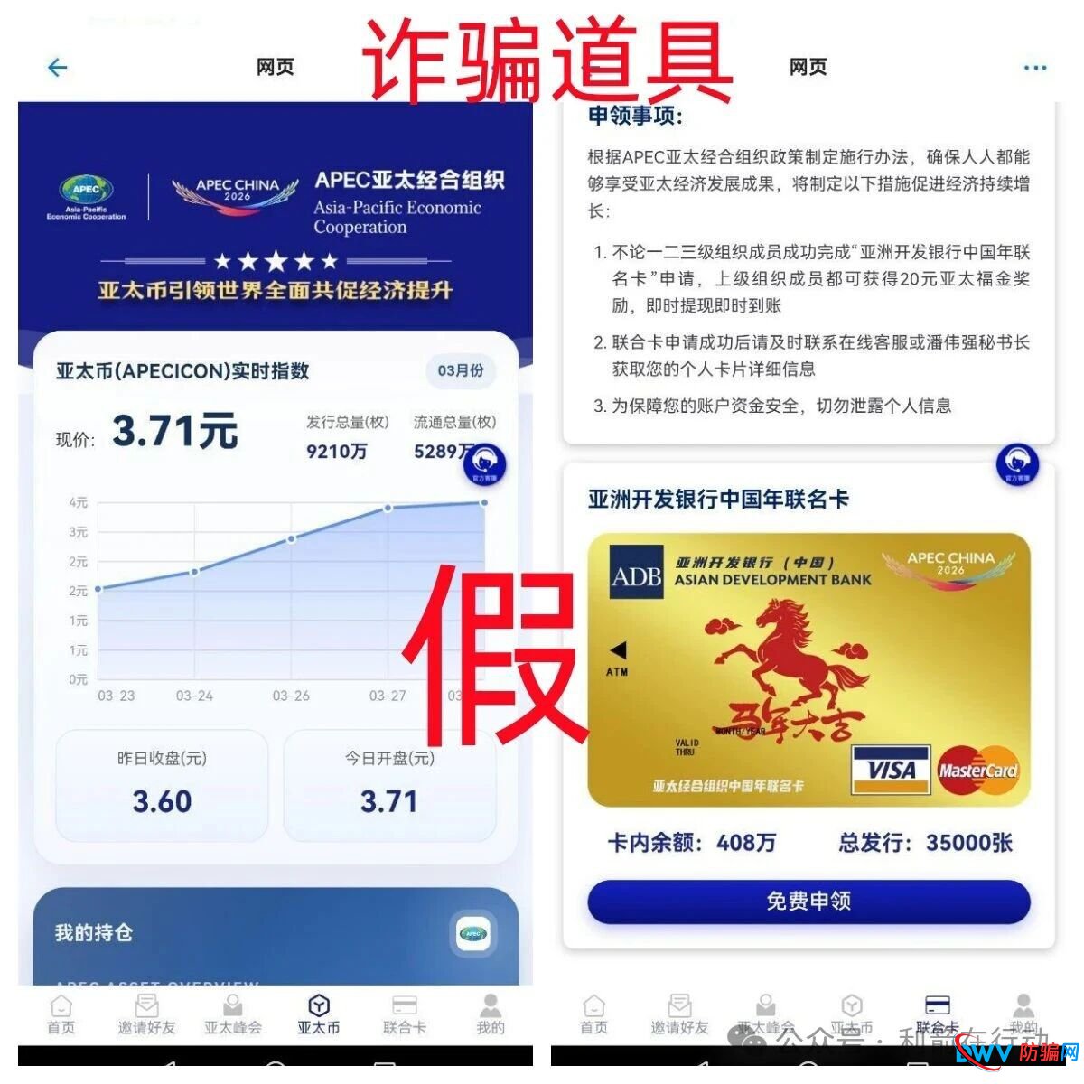 “2026亚太共富”假冒APEC资金盘骗局曝光：天上掉馅饼？实为收割“养老钱”的陷阱(2)