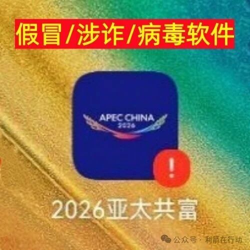 “2026亚太共富”假冒APEC资金盘骗局曝光：天上掉馅饼？实为收割“养老钱”的陷阱
