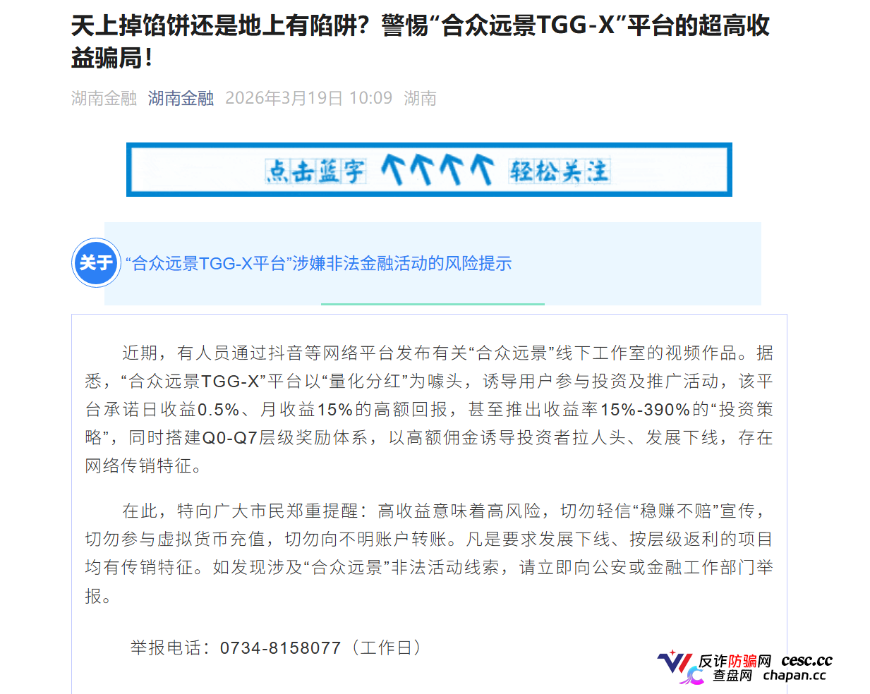 合众远景TGG-X｜警方已立案+官方点名，别再信什么“AI量化”了，这TM就是传销盘