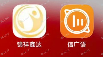 锦祥鑫达、信广语APP诈骗大家一定要警惕起来(3)