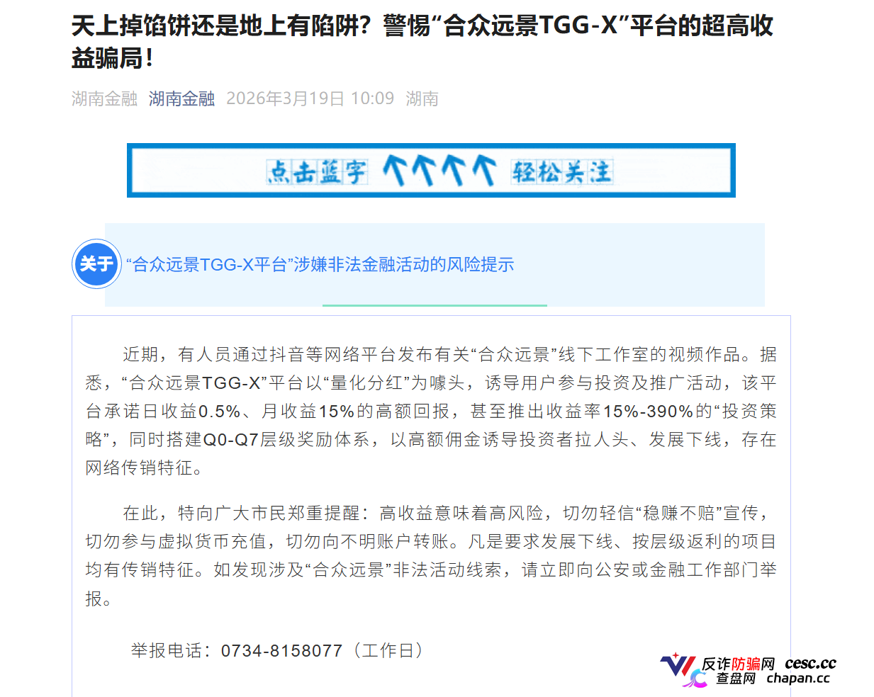 合众远景TGG-X|警方已立案+官方点名,别再信什么“AI量化”了,这TM就是传销盘 合众远景TGG-X|警方已立案+官方点名,别再信什么“AI量化”了,这TM就是传销盘