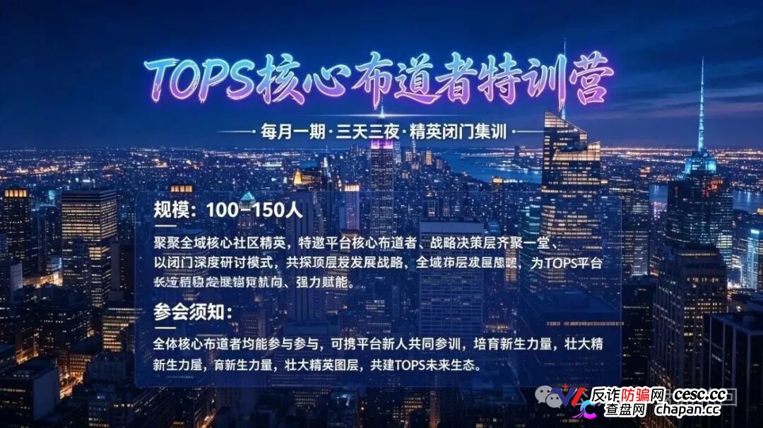 TOPS聚合生态｜V1升V4要拉多少人？百城联动线下沙龙，签的是业绩军令状还是传销罪证？(3)