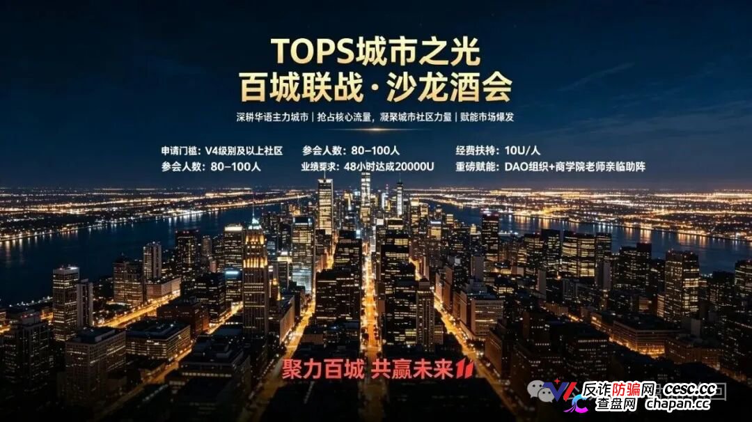 TOPS聚合生态｜V1升V4要拉多少人？百城联动线下沙龙，签的是业绩军令状还是传销罪证？(4)