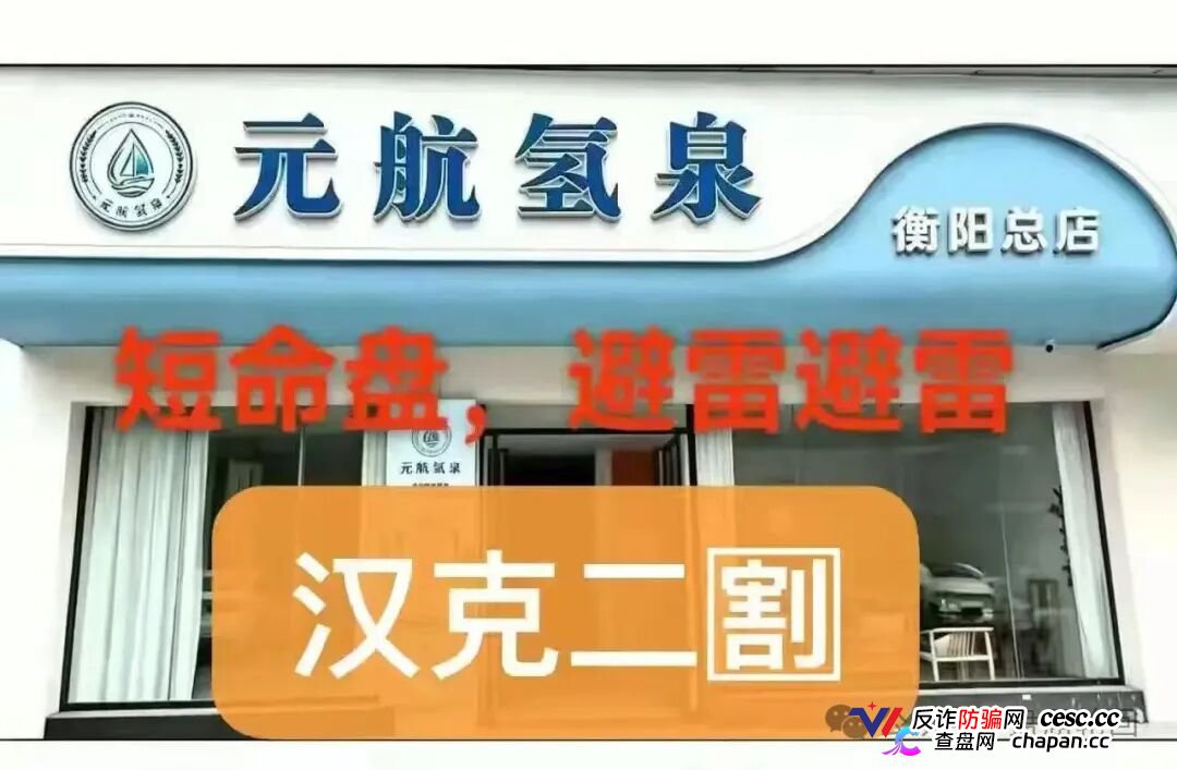 36800元一台净水机｜元航氢泉：“汉克二割”换壳重启，专割急于回本的你(1)